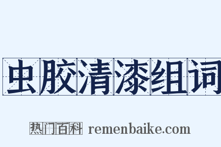 虫胶清漆组词是什么意思的图片